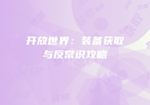 开放世界：装备获取与反常识攻略