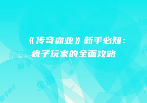 《传奇霸业》新手必知：疯子玩家的全面攻略