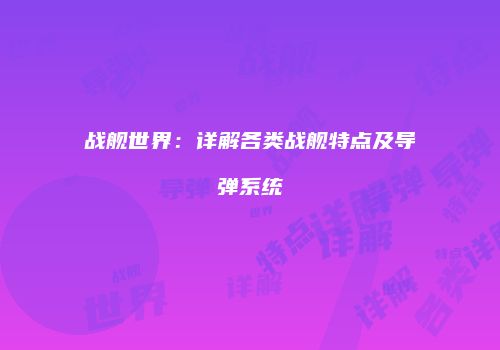 战舰世界：详解各类战舰特点及导弹系统