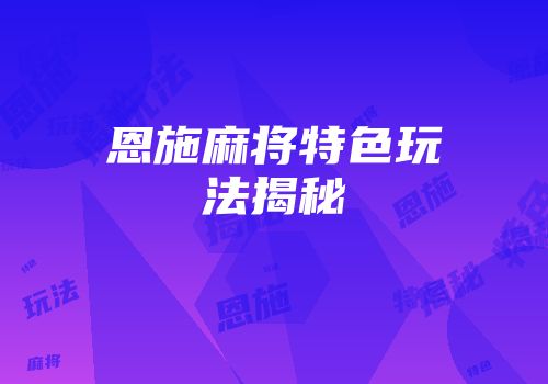 恩施麻将特色玩法揭秘