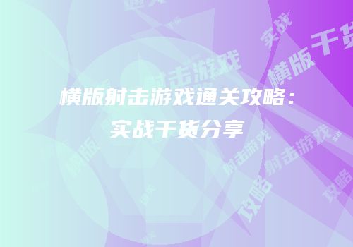 横版射击游戏通关攻略：实战干货分享