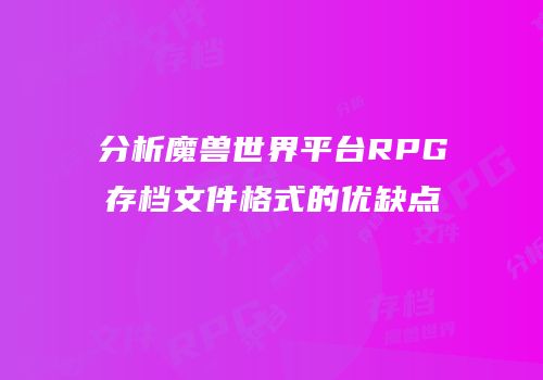 分析魔兽世界平台RPG存档文件格式的优缺点