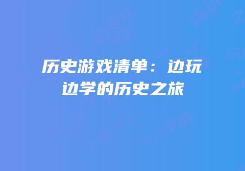 历史游戏清单：边玩边学的历史之旅