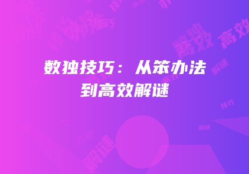 数独技巧：从笨办法到高效解谜