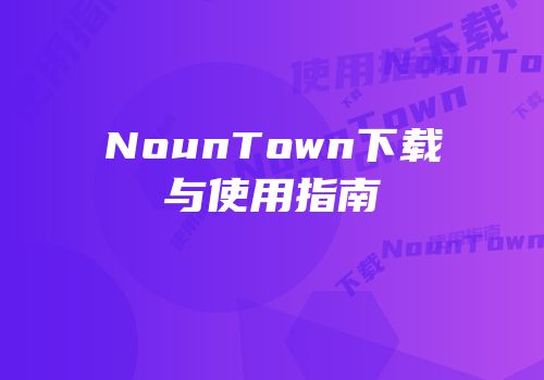 NounTown下载与使用指南