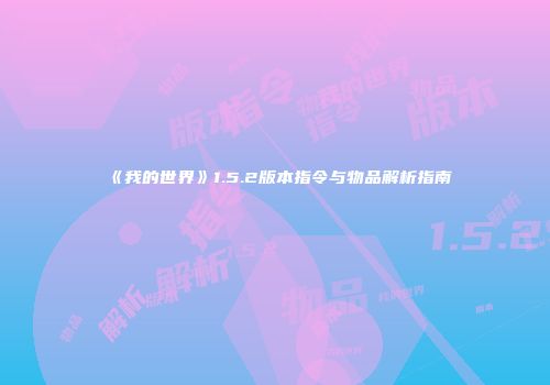 《我的世界》1.5.2版本指令与物品解析指南