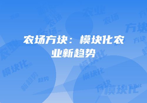 农场方块：模块化农业新趋势