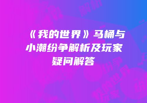 《我的世界》马桶与小潮纷争解析及玩家疑问解答