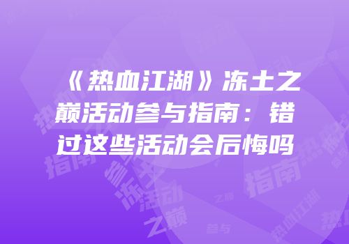 《热血江湖》冻土之巅活动参与指南：错过这些活动会后悔吗