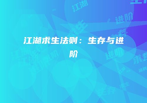 江湖求生法则：生存与进阶