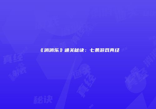 《消消乐》通关秘诀：七条游戏真经