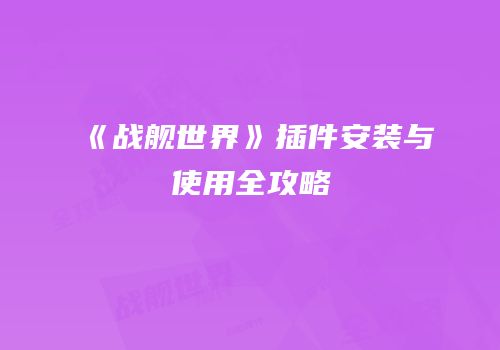 《战舰世界》插件安装与使用全攻略
