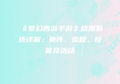 《梦幻西游手游》结婚系统详解：条件、流程、技能及活动