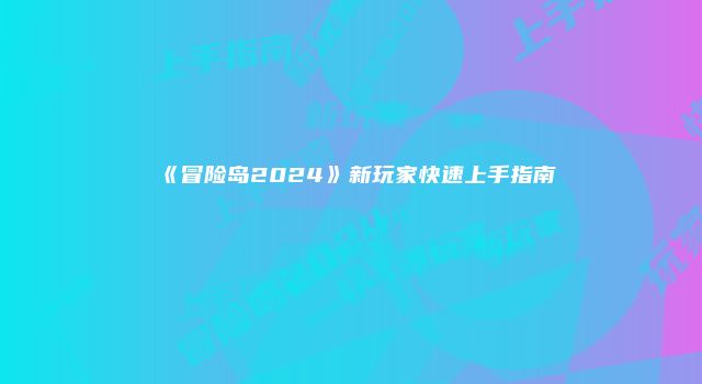 《冒险岛2024》新玩家快速上手指南