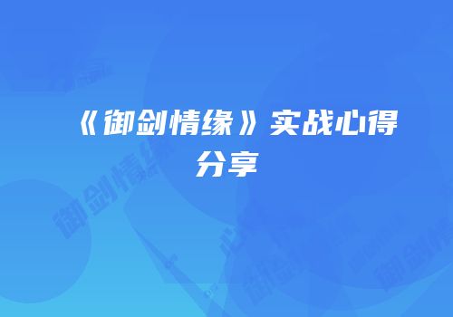 《御剑情缘》实战心得分享