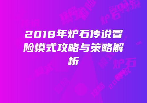 2018年炉石传说冒险模式攻略与策略解析