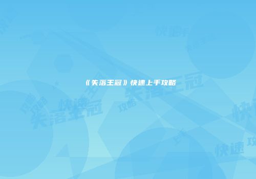 《失落王冠》快速上手攻略