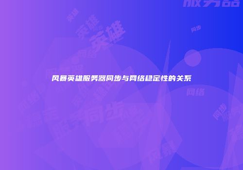 风暴英雄服务器同步与网络稳定性的关系