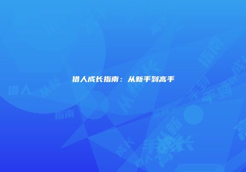猎人成长指南：从新手到高手
