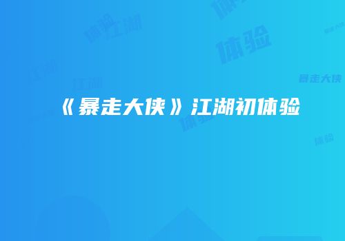 《暴走大侠》江湖初体验