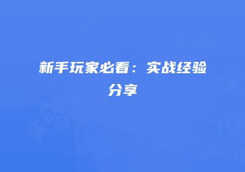 新手玩家必看：实战经验分享