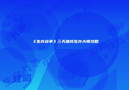 《生存战争》三天速成生存大师攻略