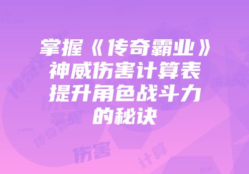 掌握《传奇霸业》神威伤害计算表提升角色战斗力的秘诀