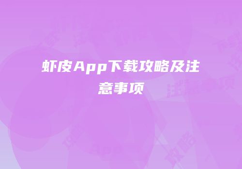 虾皮App下载攻略及注意事项