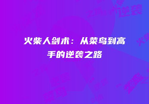 火柴人剑术：从菜鸟到高手的逆袭之路