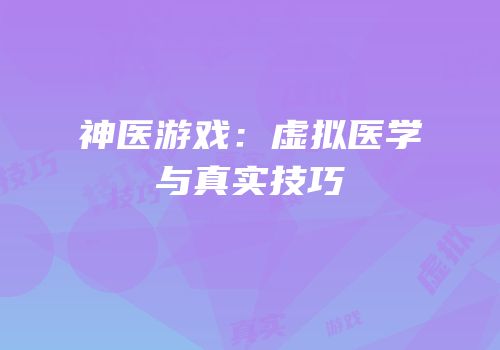神医游戏：虚拟医学与真实技巧