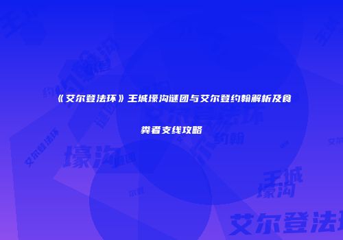 《艾尔登法环》王城壕沟谜团与艾尔登约翰解析及食粪者支线攻略