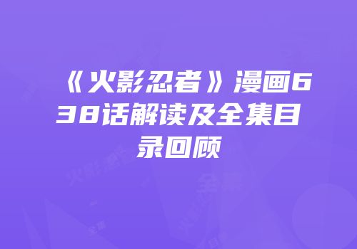 《火影忍者》漫画638话解读及全集目录回顾