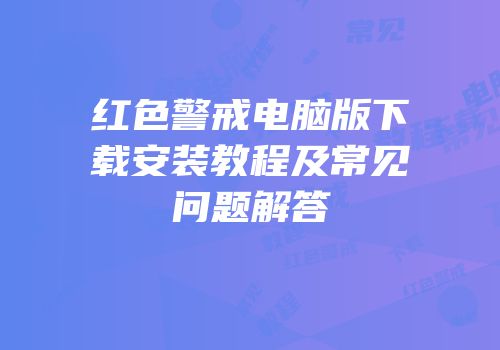 红色警戒电脑版下载安装教程及常见问题解答