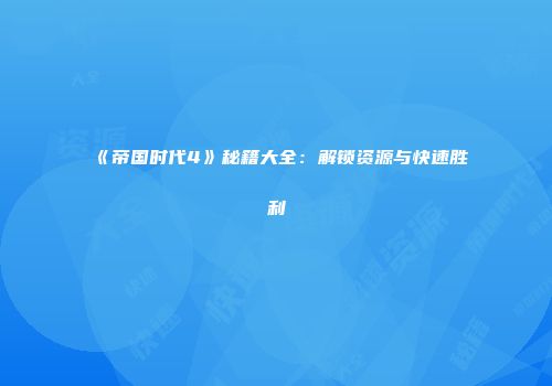 《帝国时代4》秘籍大全：解锁资源与快速胜利