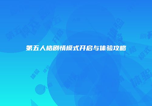 第五人格剧情模式开启与体验攻略
