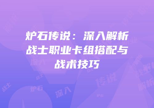 炉石传说：深入解析战士职业卡组搭配与战术技巧