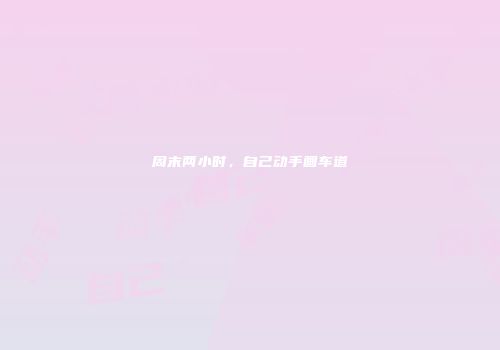 周末两小时，自己动手画车道