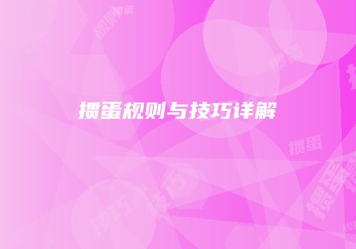 掼蛋规则与技巧详解