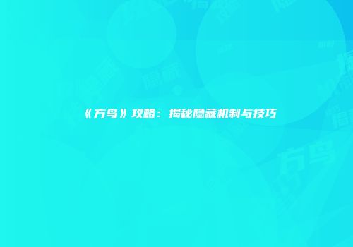 《方鸟》攻略：揭秘隐藏机制与技巧