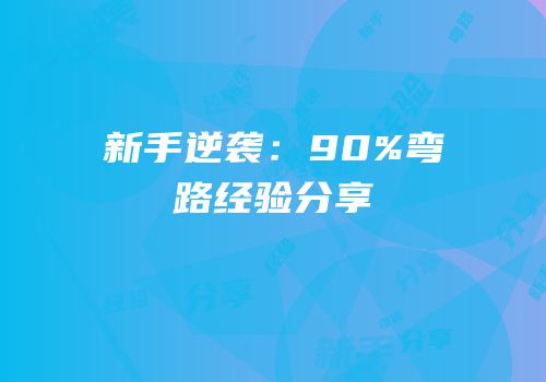 新手逆袭：90%弯路经验分享