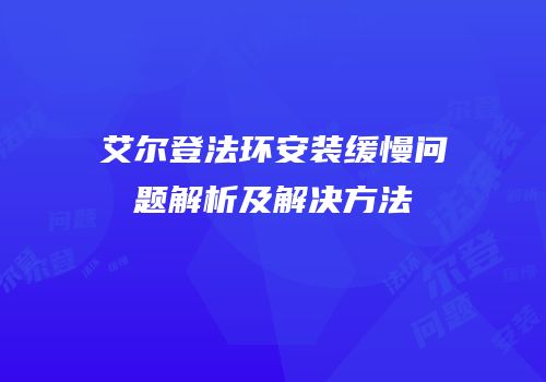艾尔登法环安装缓慢问题解析及解决方法