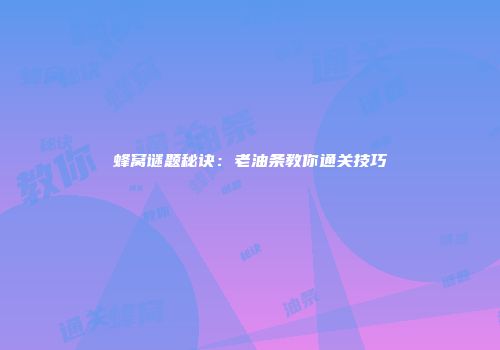 蜂窝谜题秘诀：老油条教你通关技巧