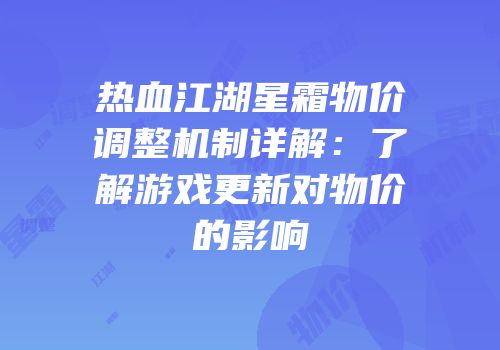 热血江湖星霜物价调整机制详解：了解游戏更新对物价的影响
