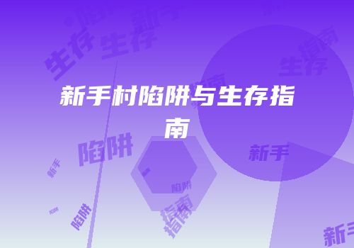 新手村陷阱与生存指南