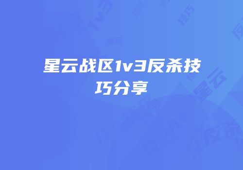 星云战区1v3反杀技巧分享