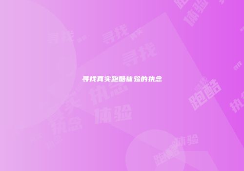 寻找真实跑酷体验的执念