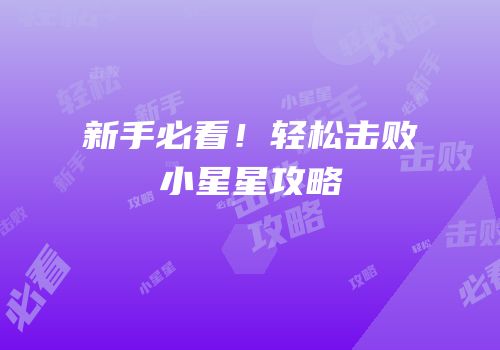 新手必看！轻松击败小星星攻略