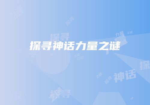 探寻神话力量之谜