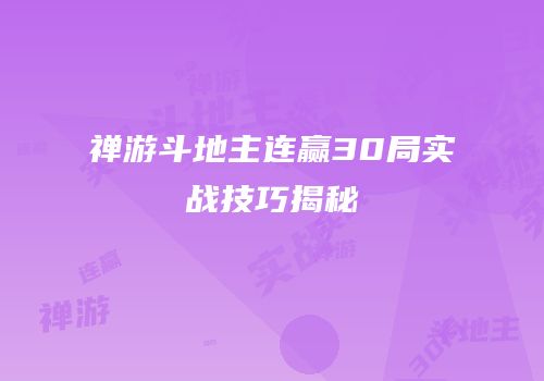 禅游斗地主连赢30局实战技巧揭秘