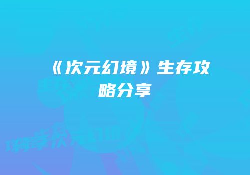 《次元幻境》生存攻略分享